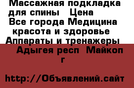 Массажная подкладка для спины › Цена ­ 320 - Все города Медицина, красота и здоровье » Аппараты и тренажеры   . Адыгея респ.,Майкоп г.